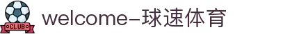 welcome-球速体育