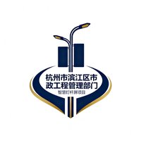 杭州市滨江区市政工程管理部门的官方标识，代表了智慧灯杆屏项目的政府客户方。